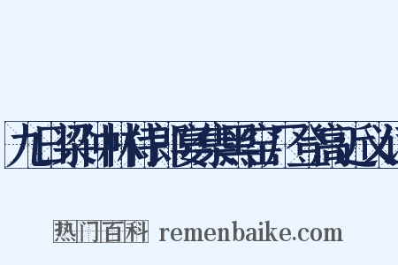 九日梁仲林侍郎宴集黑窑厂登高近义词是什么意思的图片